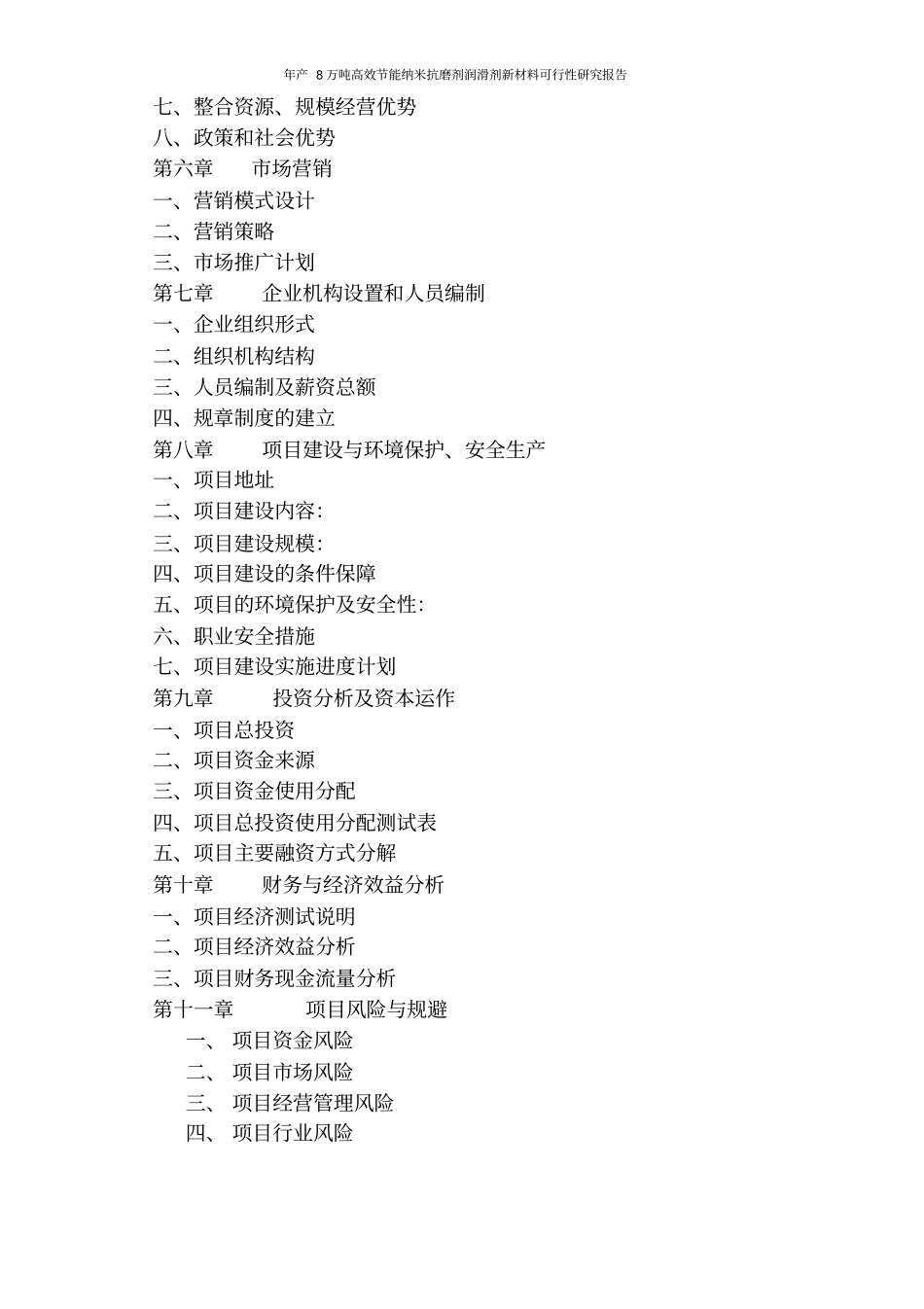 年产8万吨高效节能纳米抗磨剂润滑剂新材料可行性研究报告_第3页