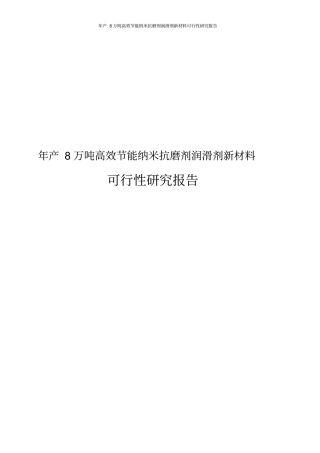 年产8万吨高效节能纳米抗磨剂润滑剂新材料可行性研究报告