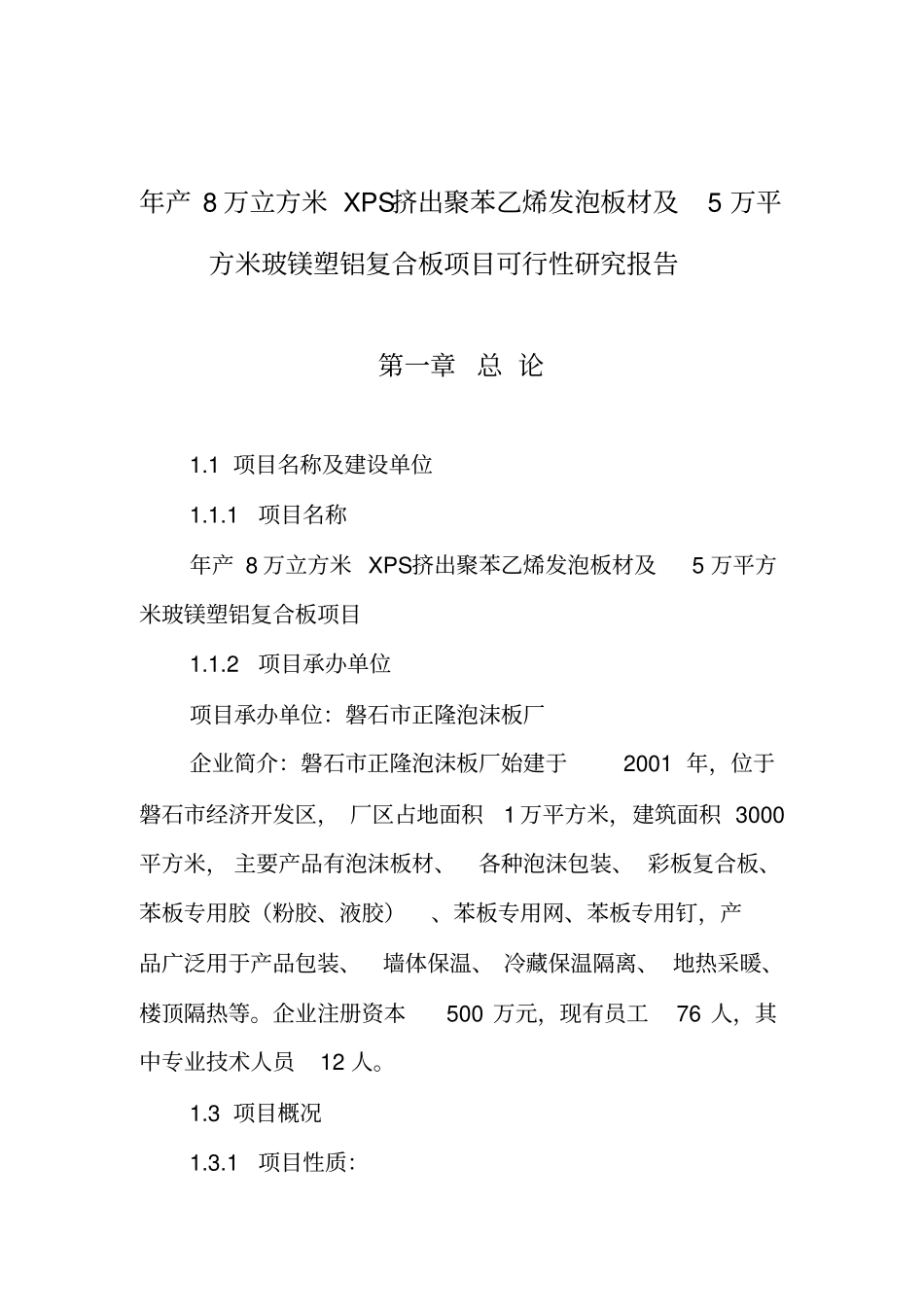 年产8万立方米XPS挤出聚苯乙烯发泡板材与5万平方米玻镁塑铝复合板项目_第2页