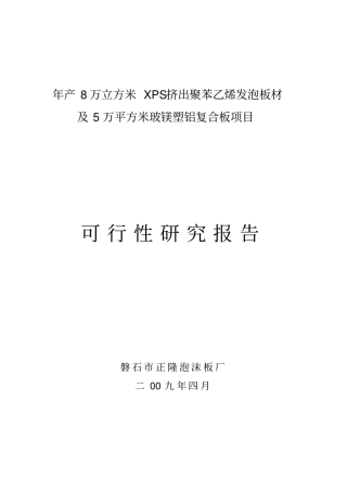 年产8万立方米XPS挤出聚苯乙烯发泡板材与5万平方米玻镁塑铝复合板项目