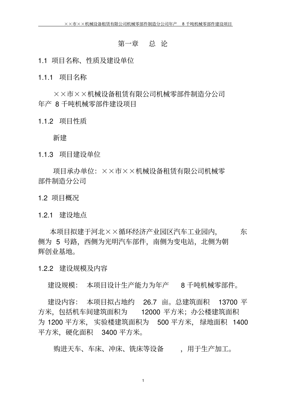 年产8千吨机械零部件建设项目可行性研究报告_第2页