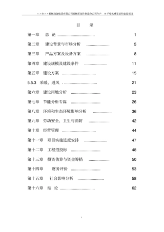 年产8千吨机械零部件建设项目可行性研究报告