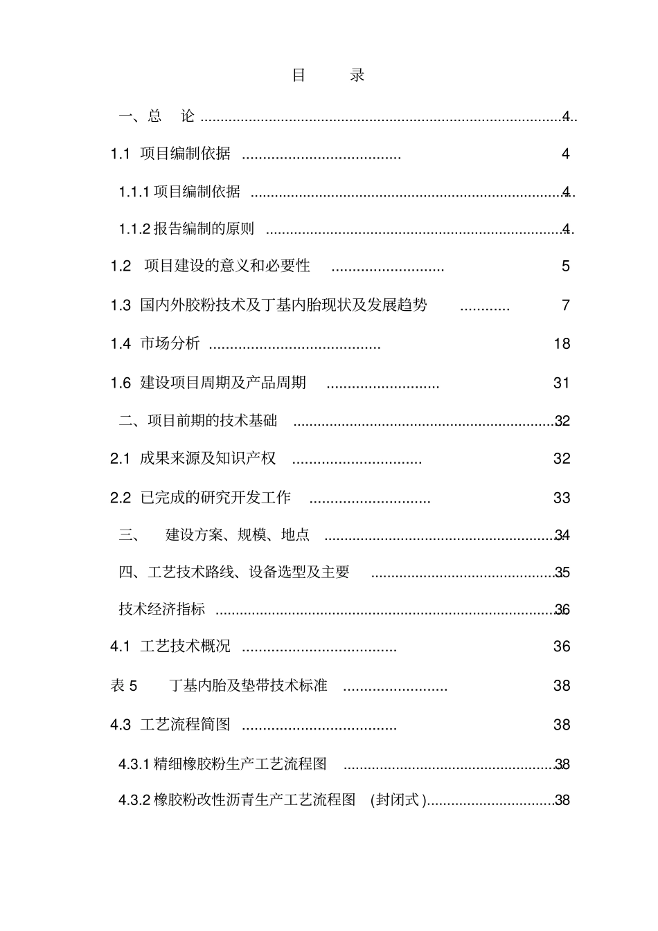 年产90000吨精细橡胶粉橡胶粉改性沥青及年产300万条丁级内垫带技改建设项目可行性研究报告_第2页