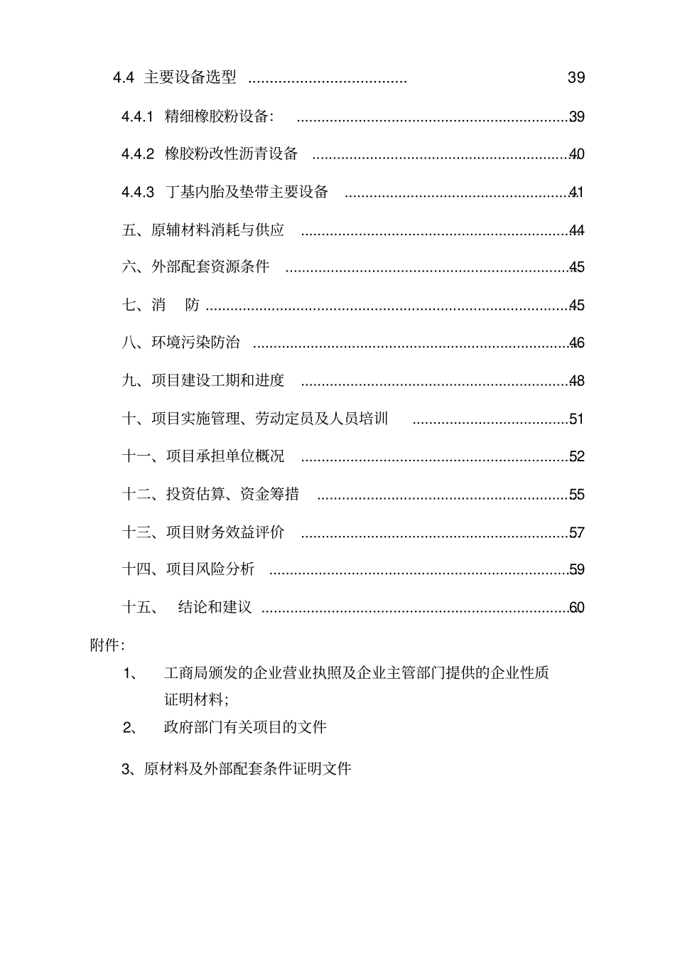 年产90000吨精细橡胶粉橡胶粉改性沥青及年产300万条丁级内垫带技改建设项目可行性研究报告_第3页