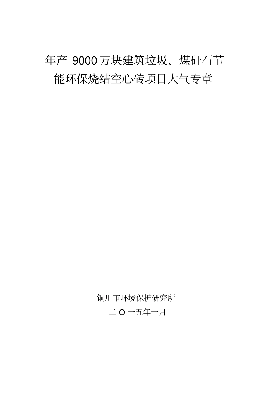 年产9000万块建筑垃圾煤矸石节能环保烧结空心砖项目大气_第1页