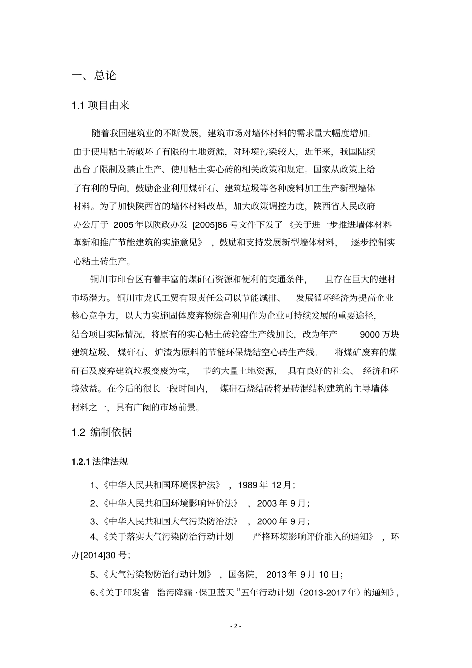 年产9000万块建筑垃圾煤矸石节能环保烧结空心砖项目大气_第2页