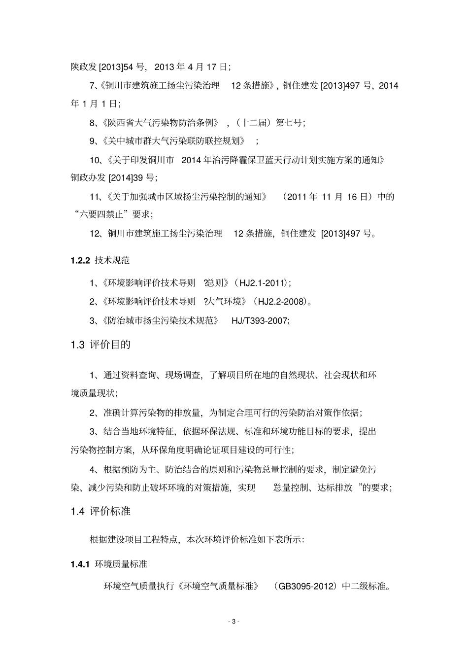 年产9000万块建筑垃圾煤矸石节能环保烧结空心砖项目大气_第3页