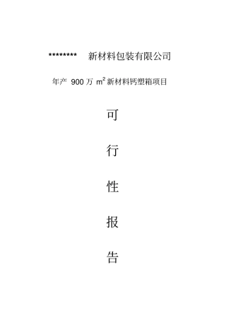 年产900万m2新材料钙塑箱新建项目可行性研究报告