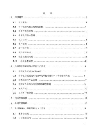 年产9000万平方米瓦楞纸箱生产线建设项目可行性研究报告优秀甲级资质可研