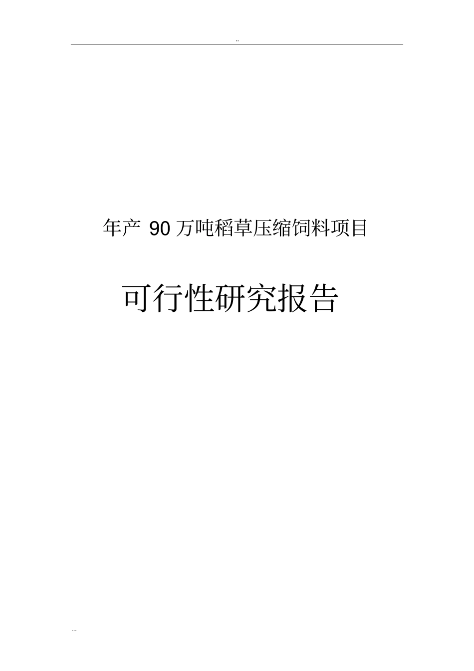 年产90万吨稻草压缩饲料项目可行性研究报告_第1页