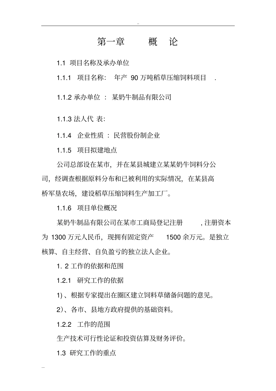 年产90万吨稻草压缩饲料项目可行性研究报告_第3页