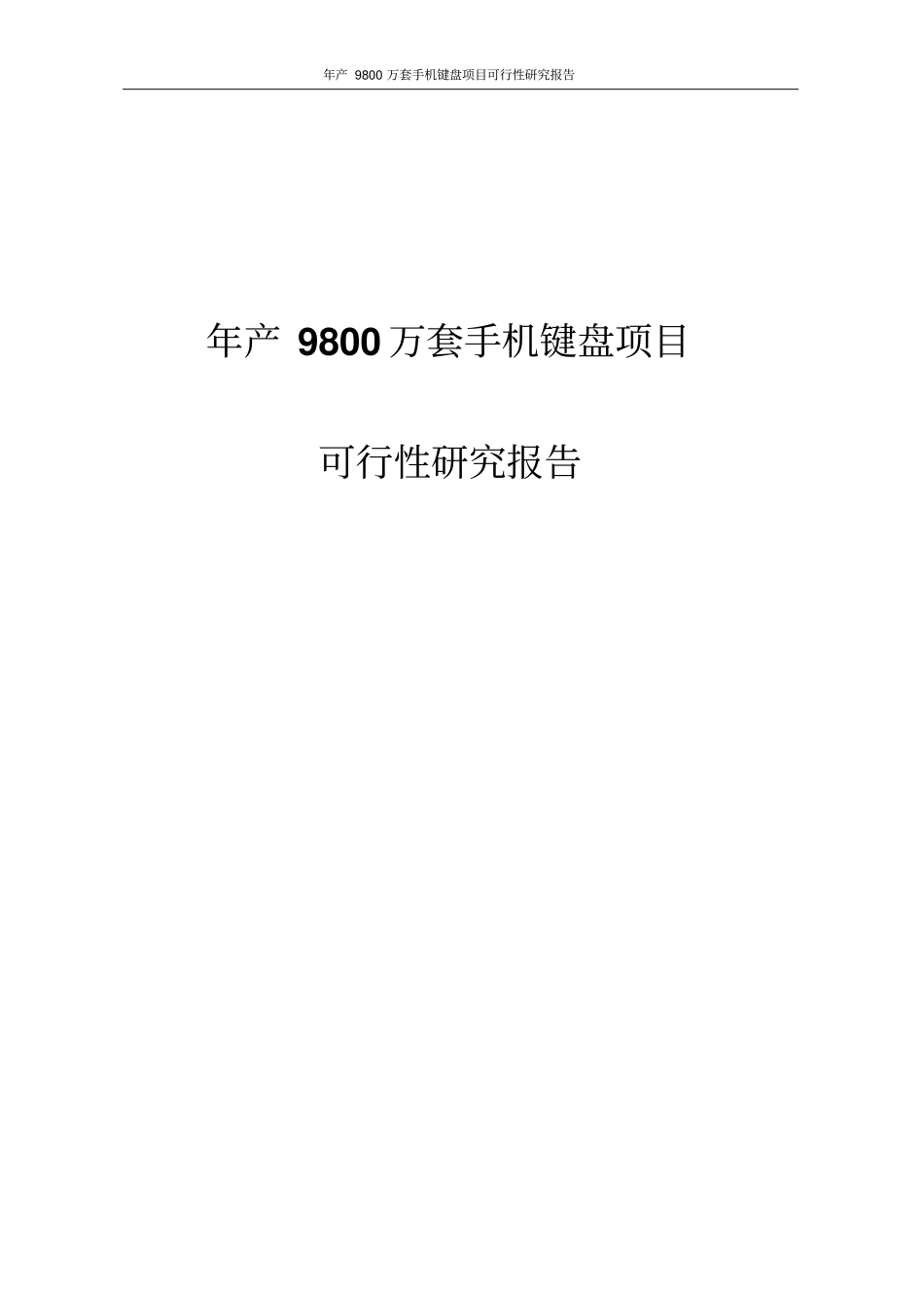年产9800万套手机键盘项目可行性研究报告_第1页