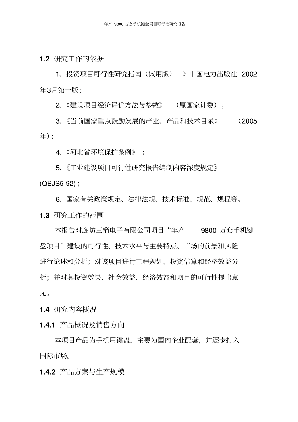 年产9800万套手机键盘项目可行性研究报告_第3页