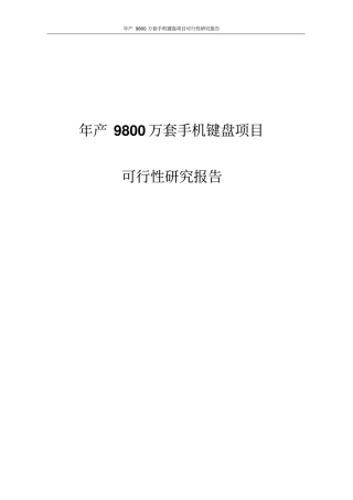 年产9800万套手机键盘项目可行性研究报告