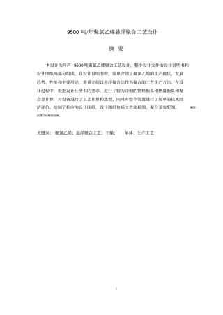 年产9500吨年聚氯乙烯悬浮聚合工艺设计