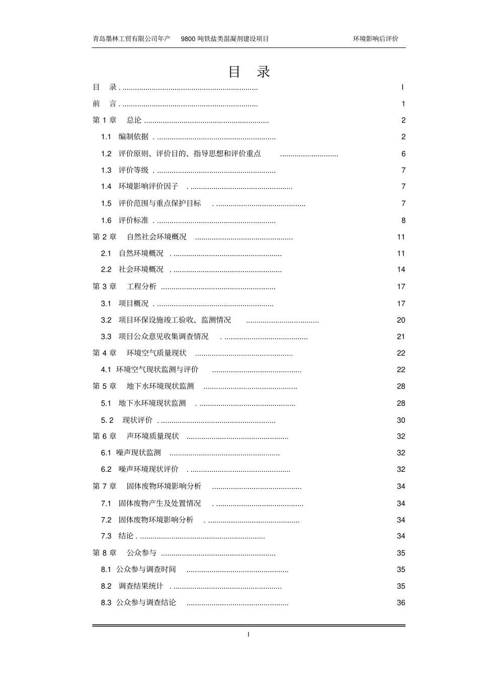 年产9800吨铁盐类混凝剂建设项目立项环境影响评价后评价_第1页