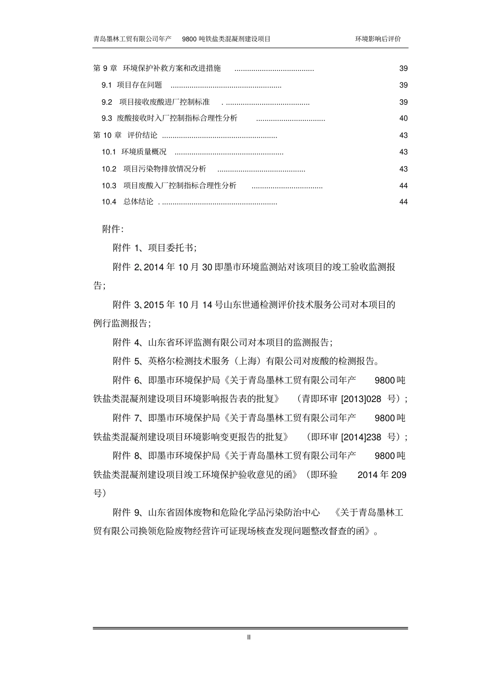 年产9800吨铁盐类混凝剂建设项目立项环境影响评价后评价_第2页