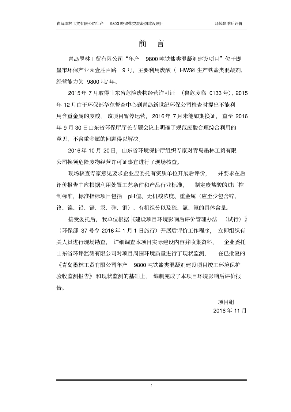年产9800吨铁盐类混凝剂建设项目立项环境影响评价后评价_第3页