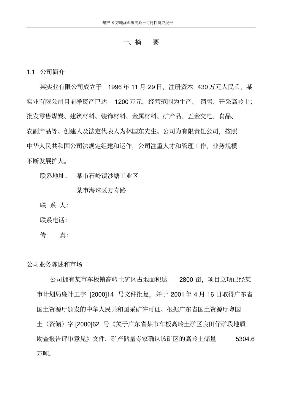 年产9万吨涂料级高岭土可行性研究报告_第2页