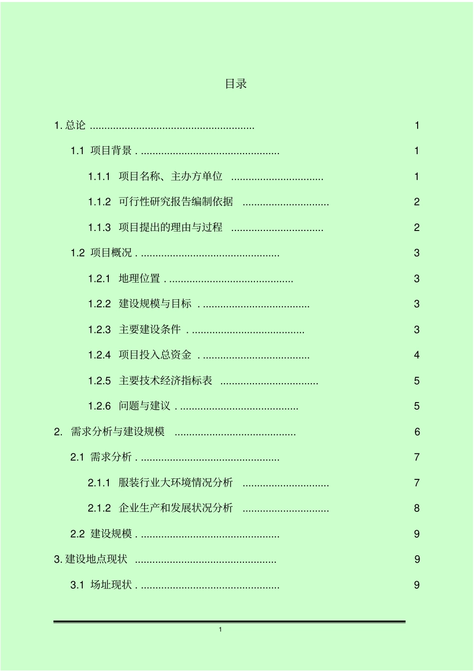 年产xxxx万套服装系列产品生产线科研综合楼建设项目可行性研究报告_第1页