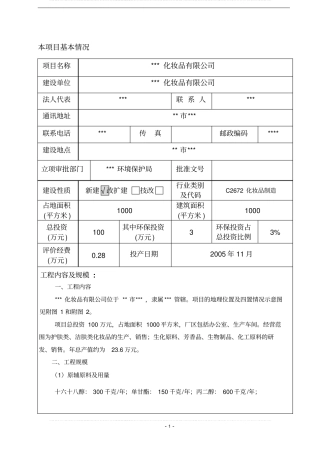 年产x化妆品项目可行性环境影响评价评价报告书