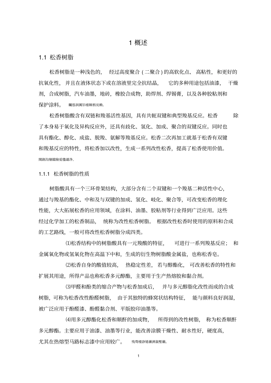 年产一万吨松香树脂的设计毕业设计_第1页