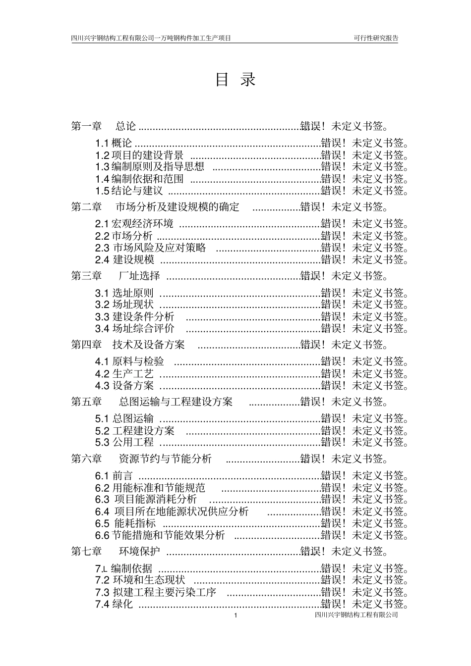 年产一万吨钢构件加工生产项目可行性研究报告_第1页