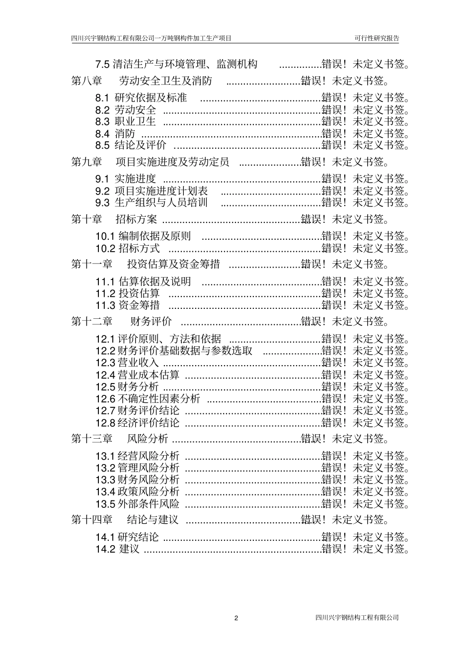 年产一万吨钢构件加工生产项目可行性研究报告_第2页