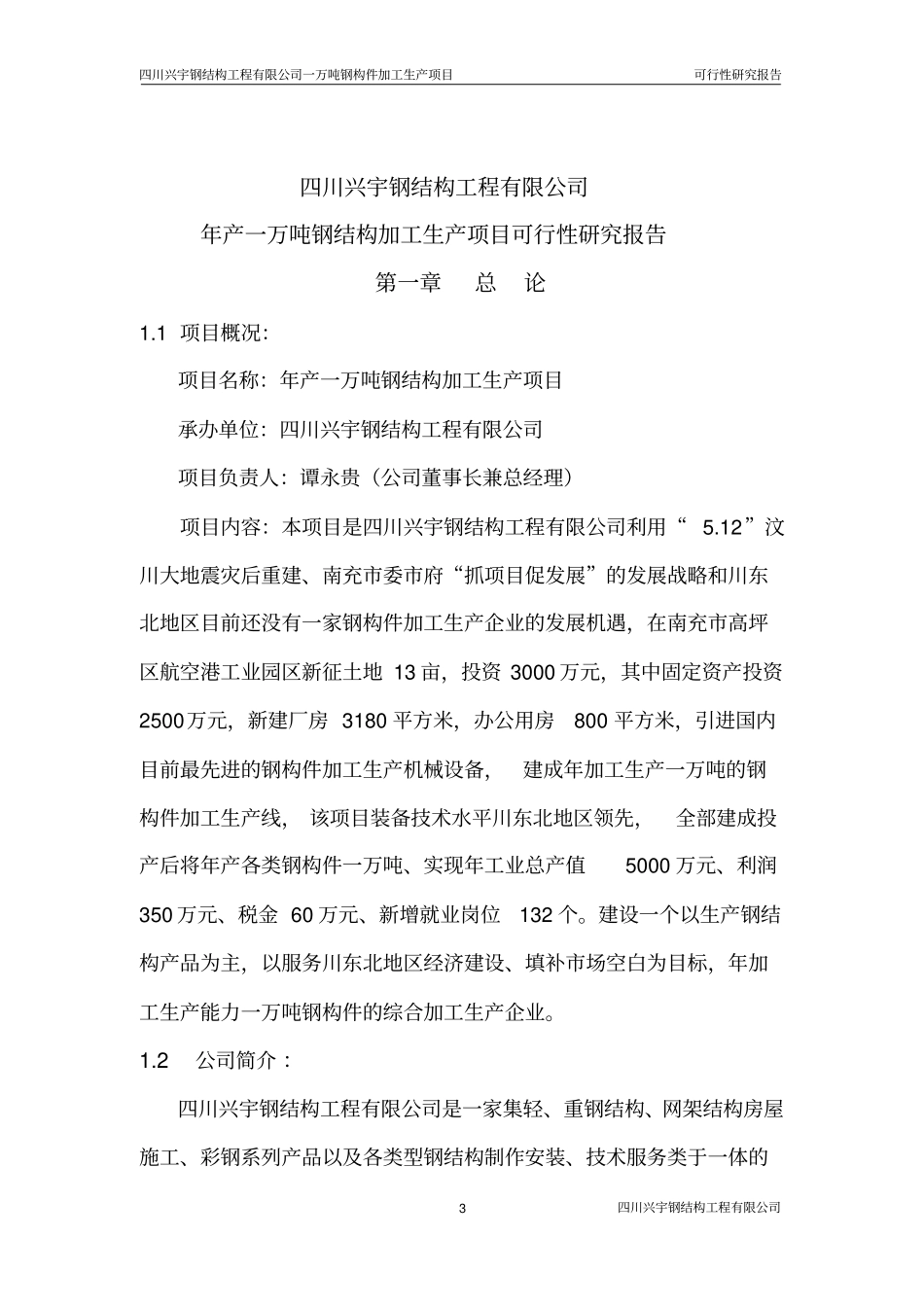 年产一万吨钢构件加工生产项目可行性研究报告_第3页
