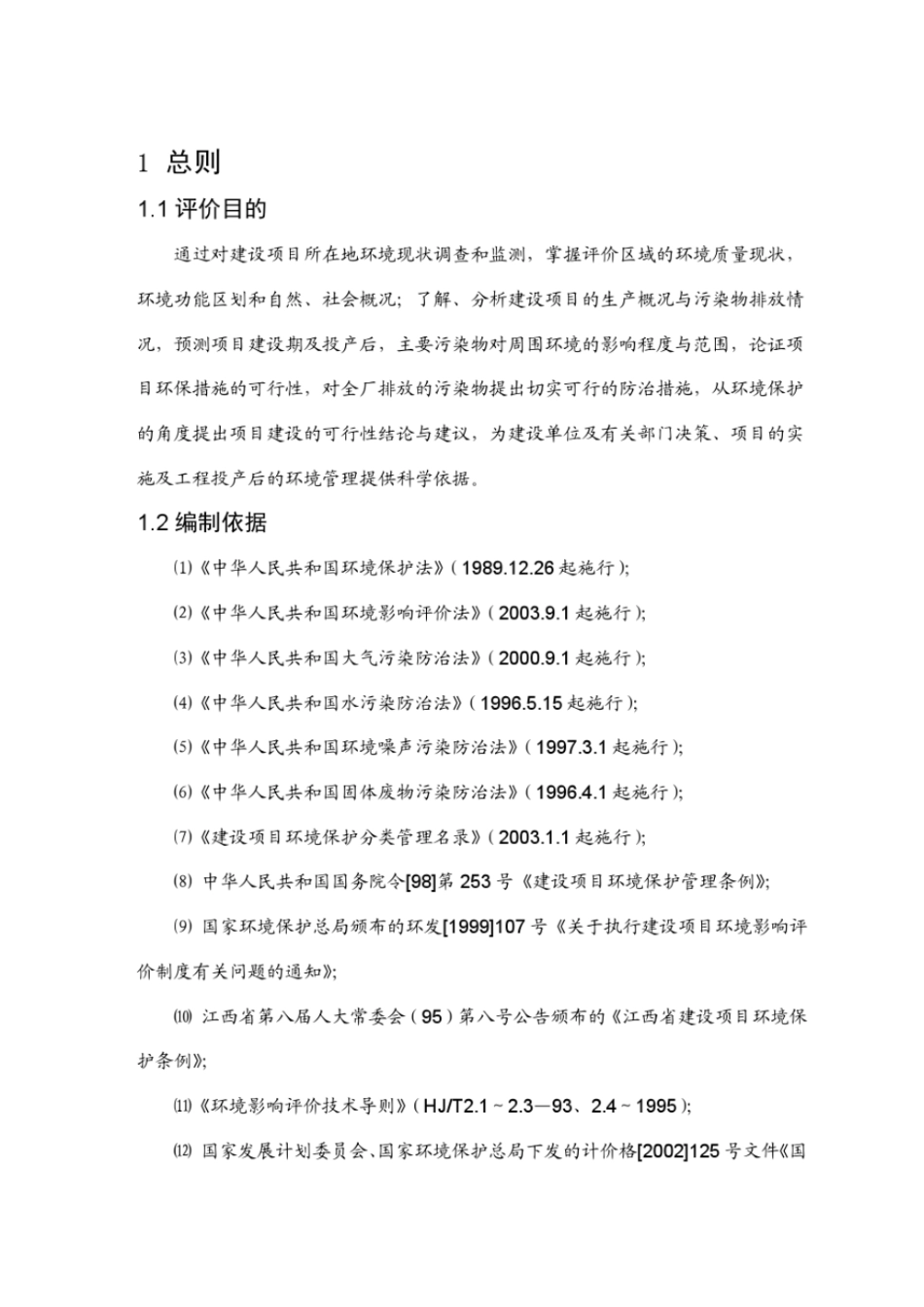 年产一万五千立方米刨花板生产线项目环境影响评价评价报告书豆丁强力推荐_第3页
