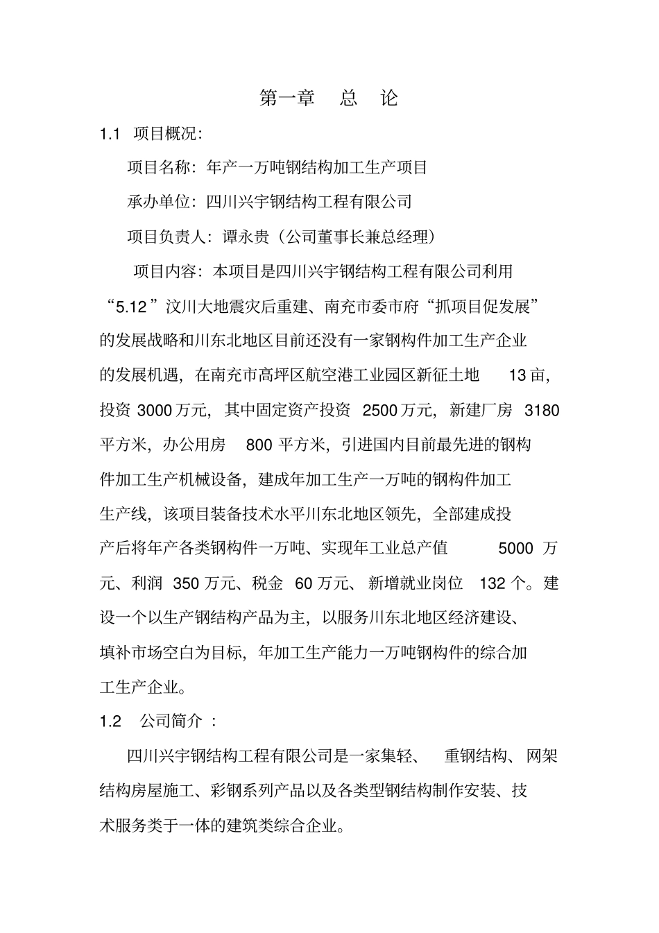 年产一万吨钢构件加工生产项目可行性研究报告精品_第2页