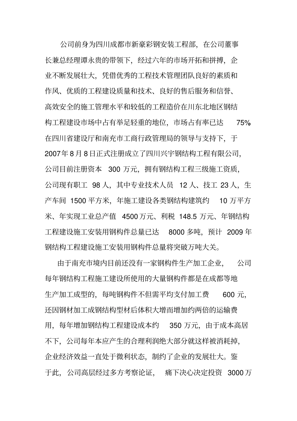 年产一万吨钢构件加工生产项目可行性研究报告精品_第3页