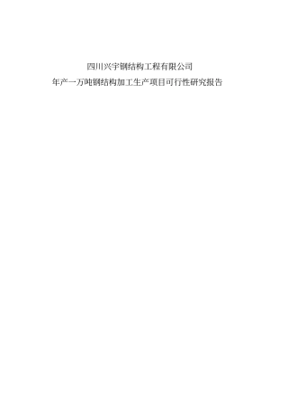 年产一万吨钢构件加工生产项目可行性研究报告精品
