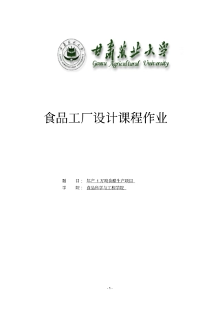 年产一万吨食醋厂设计项目书