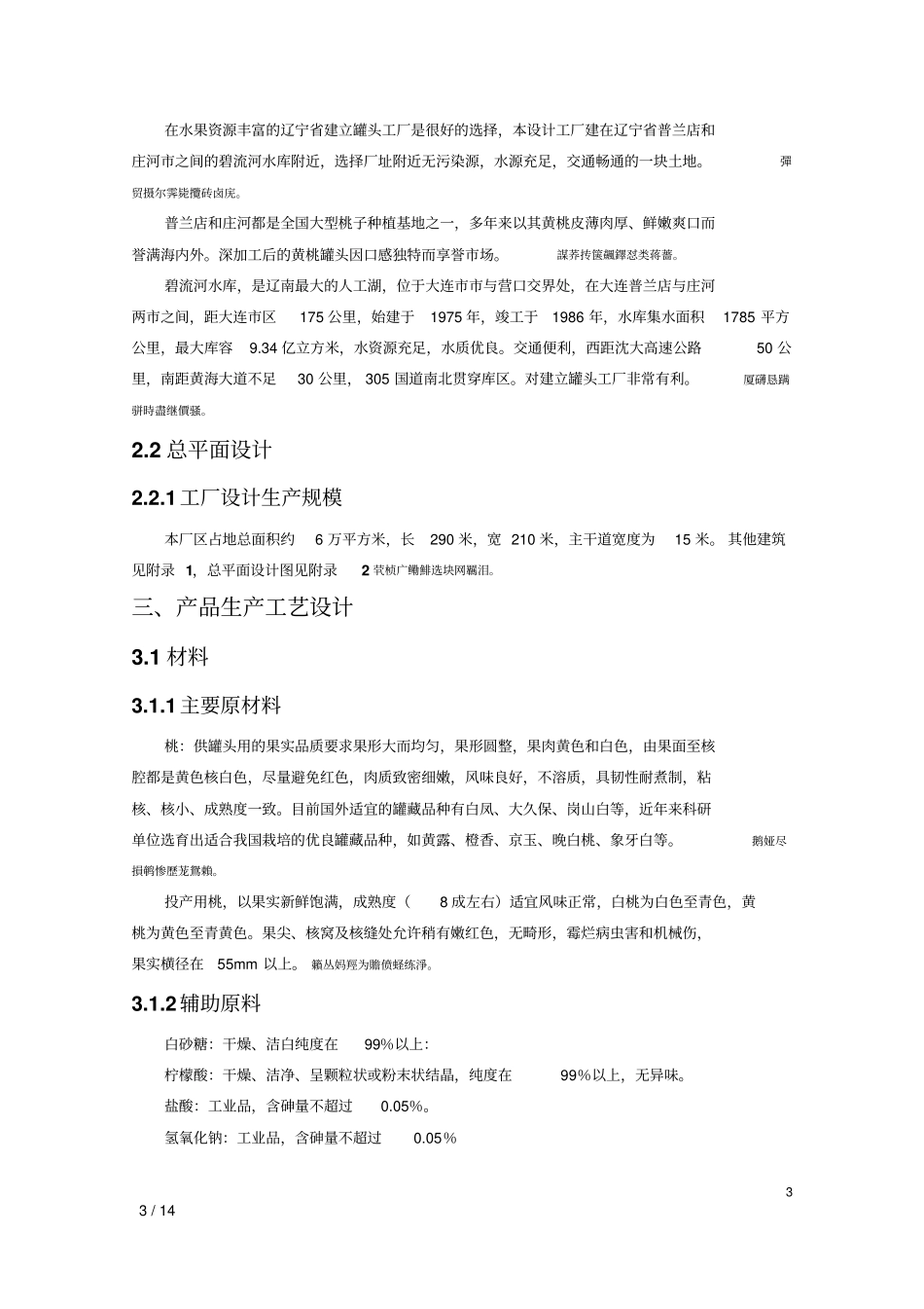 年产一万吨黄桃罐头工厂设计_第3页