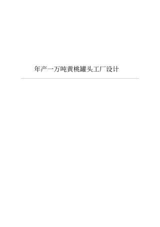 年产一万吨黄桃罐头工厂设计