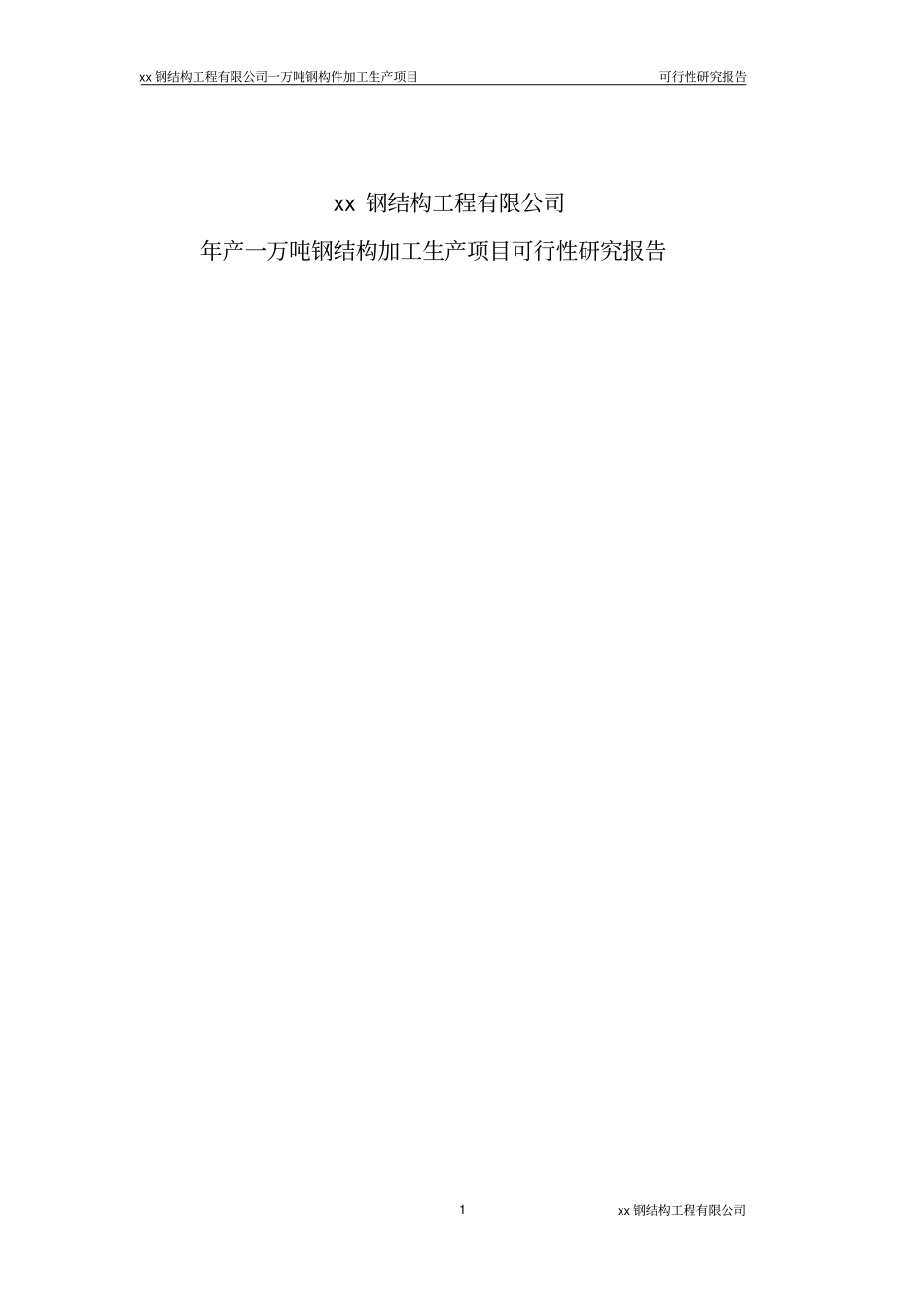 年产一万吨钢结构加工生产项目可行性研究报告_第1页