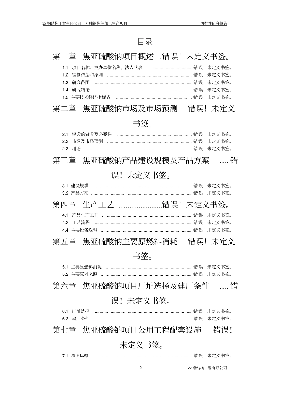 年产一万吨钢结构加工生产项目可行性研究报告_第2页