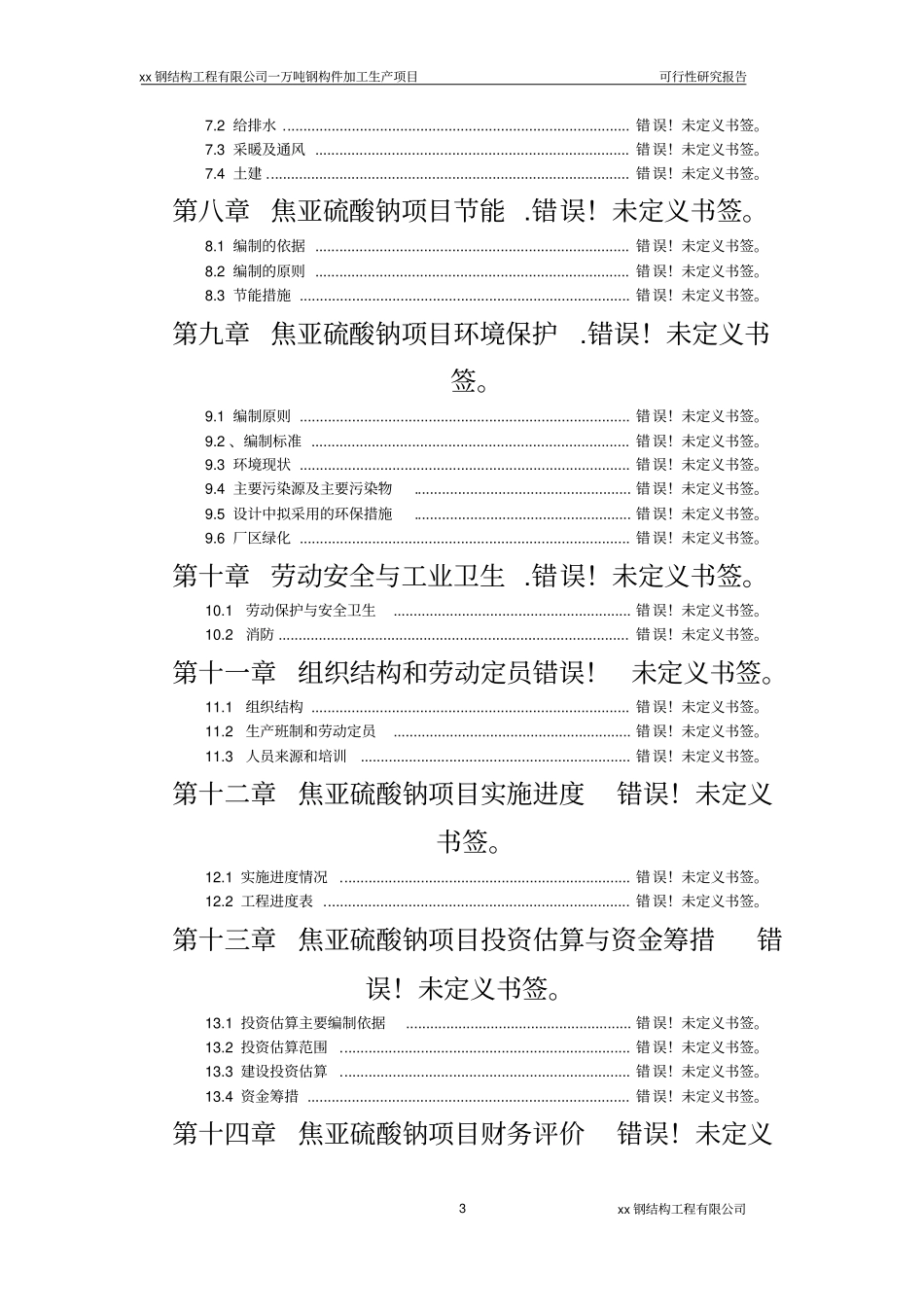 年产一万吨钢结构加工生产项目可行性研究报告_第3页