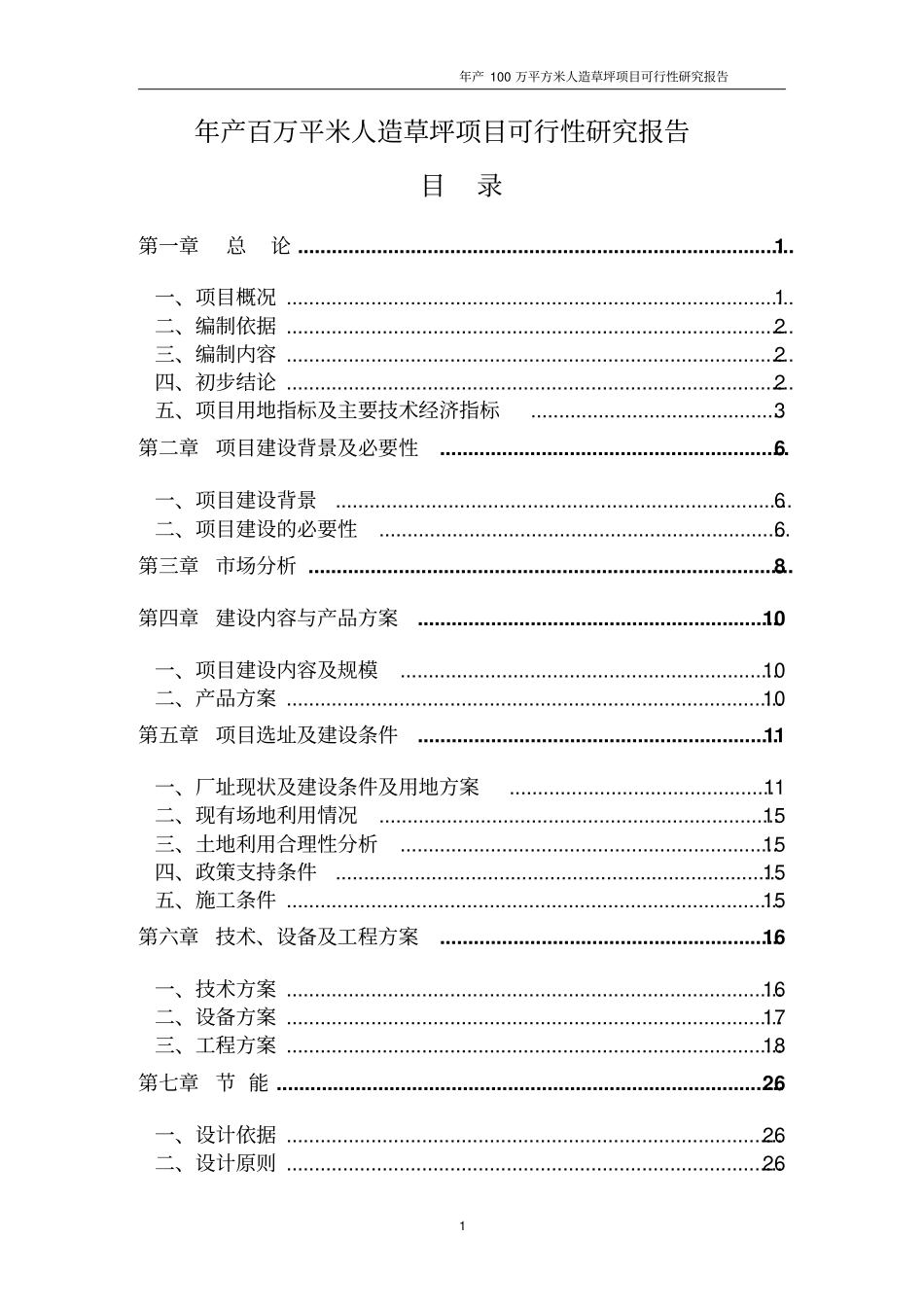 年产一百万平米人造草坪项目可行性研究报告_第1页