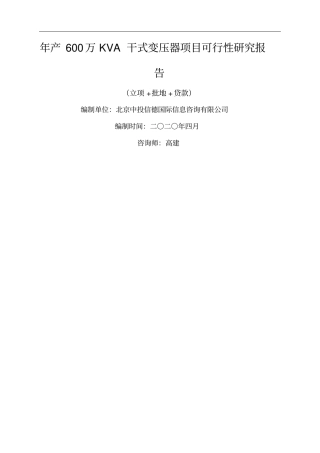 年产万KVA干式变压器项目可行性研究报告