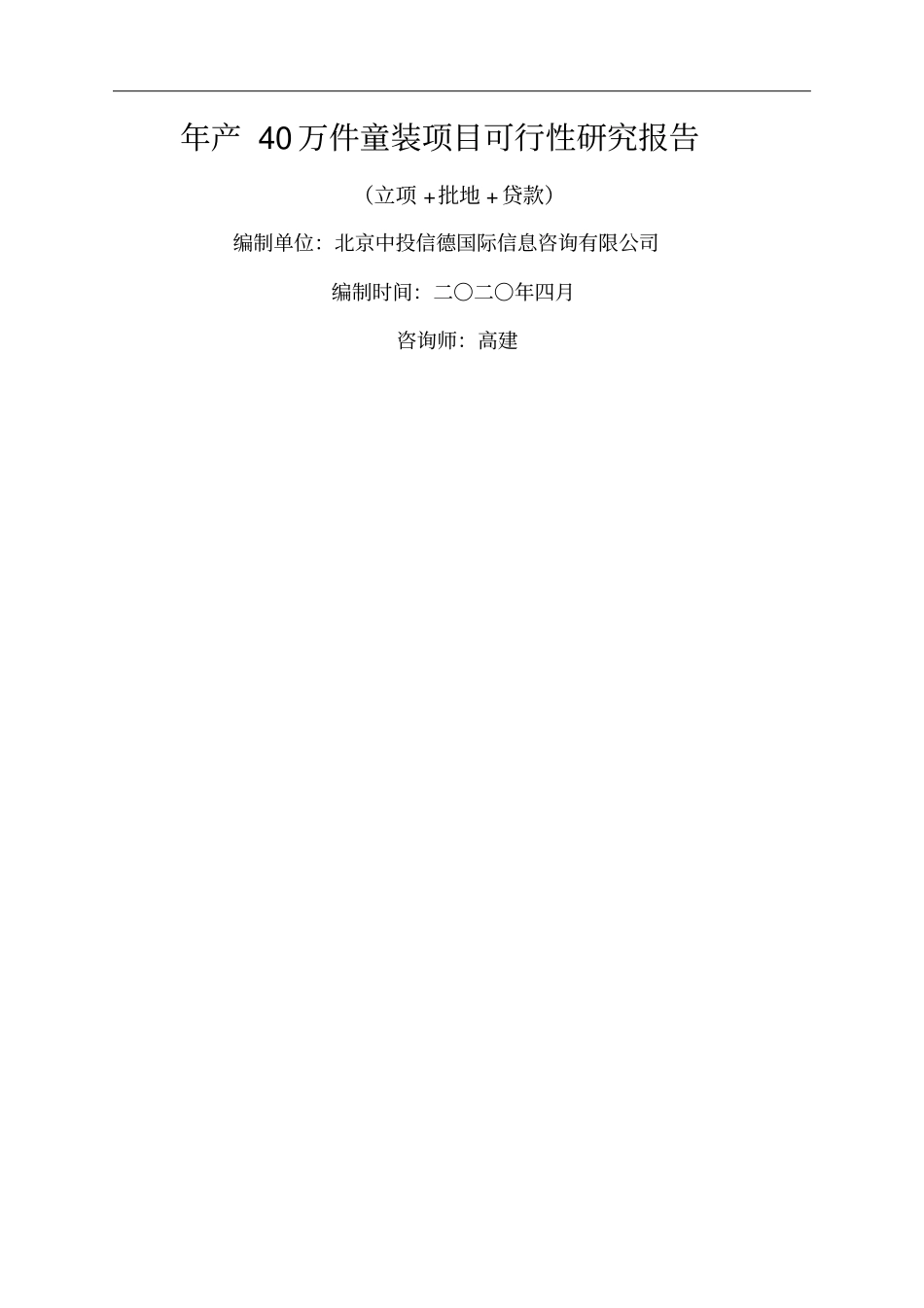 年产万件童装项目可行性研究报告_第1页