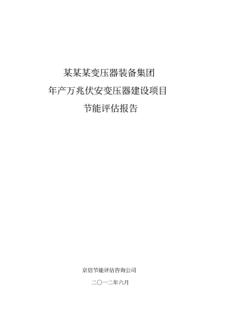 年产万兆伏安变压器建设项目节能评价报告2012,通过评审