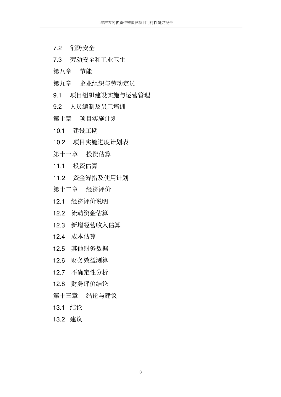 年产万吨优质传统黄酒项目可行性研究报告_第3页
