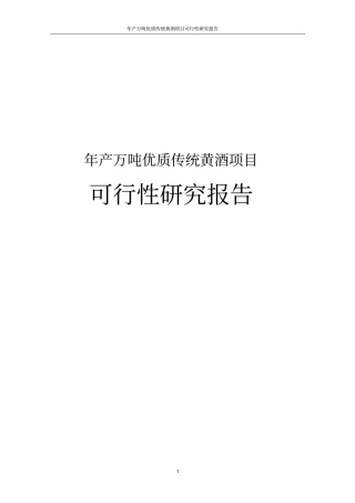 年产万吨优质传统黄酒项目可行性研究报告