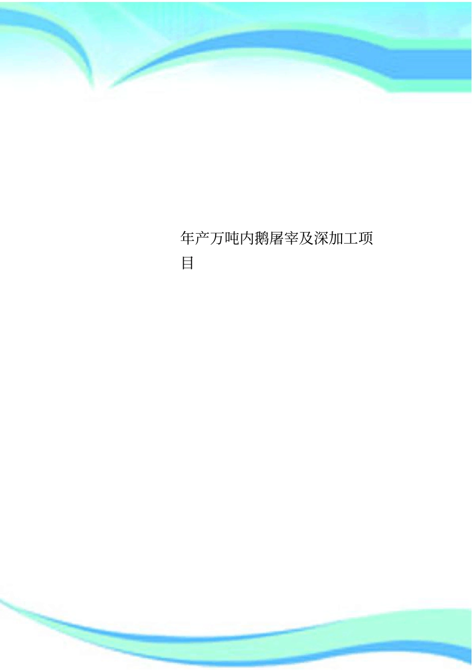 年产万吨内鹅屠宰及深加工项目_第1页