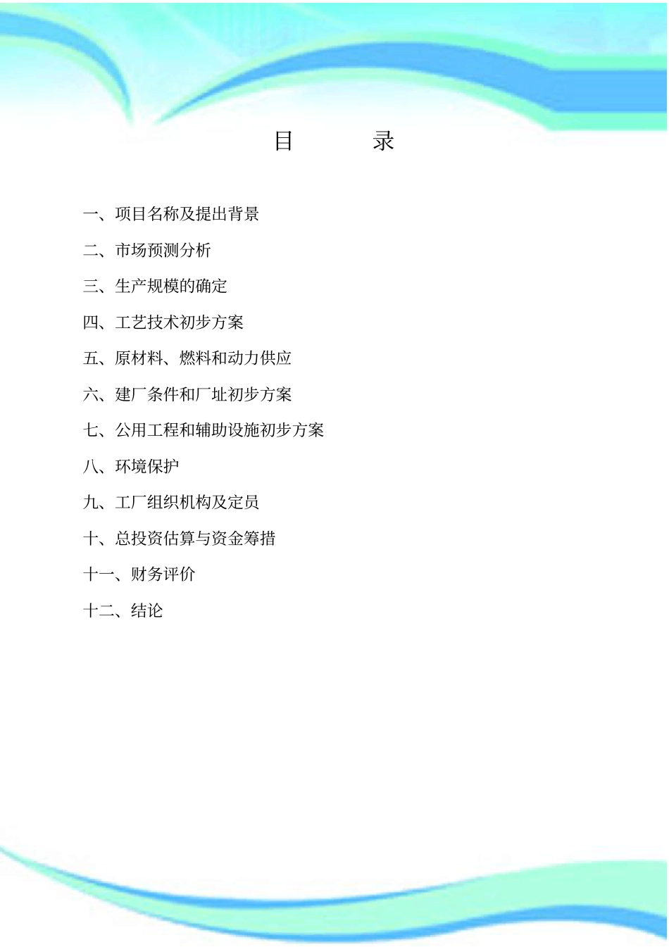 年产万吨内鹅屠宰及深加工项目_第3页