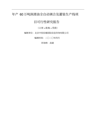年产万吨润滑油全自动调合及灌装生产线项目可行性研