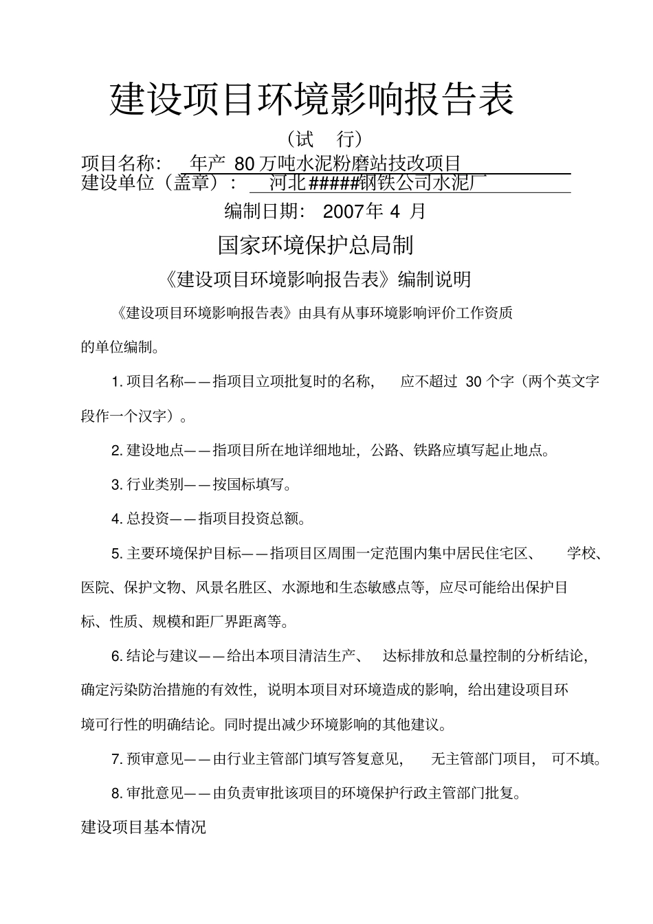 年产万吨水泥粉磨站技改项目环评报告_第1页