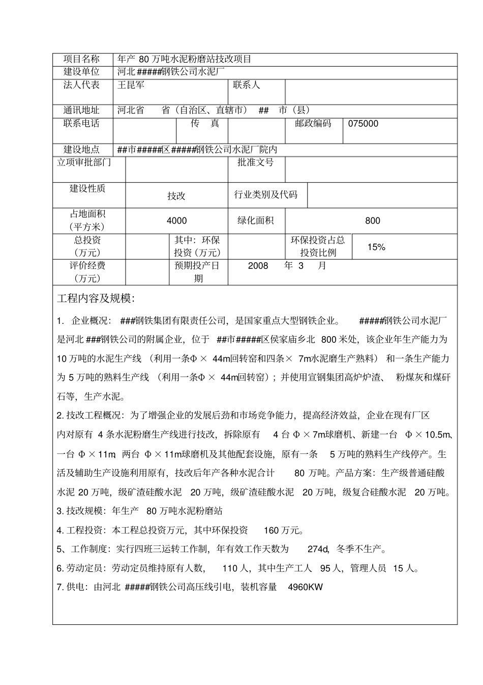 年产万吨水泥粉磨站技改项目环评报告_第2页